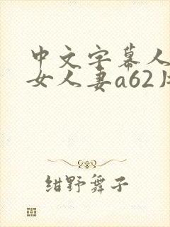 中文字幕人妻熟女人妻a62片封面