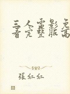 三人电影免费观看完整版高清