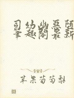 司幼幽恶堕小说笔趣阁最新章节