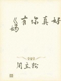 《有你真好》妈妈