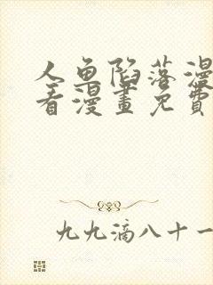 人鱼陷落漫画快看漫画免费下拉式星球漫画