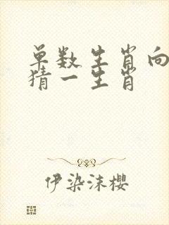 单数生肖向后靠猜一生肖