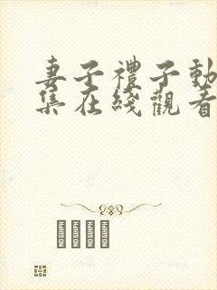 妻子礼子动漫全集在线观看免费高清