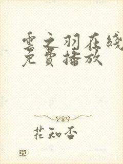 云之羽在线高清免费播放封面