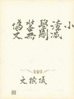 伪装学渣小说全文无删减