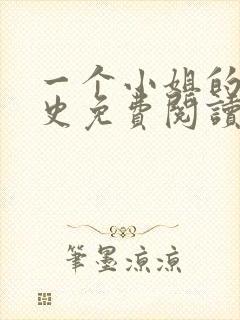 一个小姐的血泪史免费阅读小说