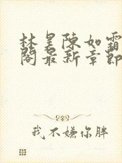 林昊陈如霜笔趣阁最新章节更新封面