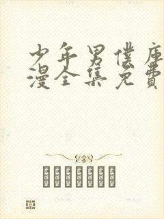 少年男仆库洛动漫全集免费观看高清正版