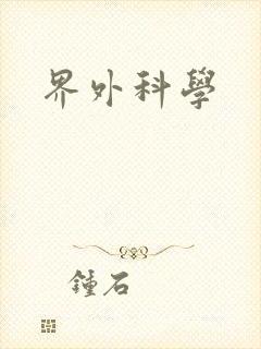 界外科学封面