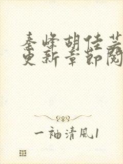 秦峰胡佳芸最新更新章节阅读