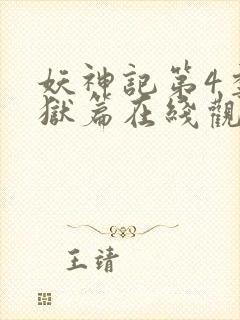 妖神记第4季黑狱篇在线观看