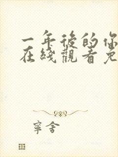 一年后的你动漫在线观看免费高清