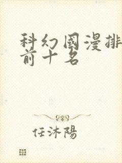 科幻国漫排行榜前十名