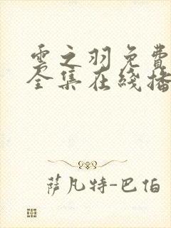 云之羽免费观看全集在线播放