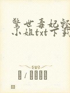 惊世毒妃轻狂大小姐txt下载