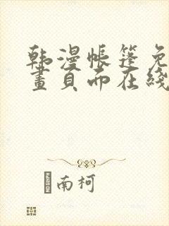 韩漫帐篷免费漫画页面在线看漫画