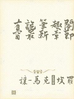 有诡笔趣阁无弹窗最新章节