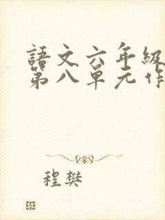 语文六年级上册第八单元作文有你真好