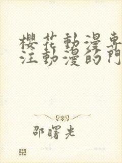 樱花动漫专门专注动漫的门户网站