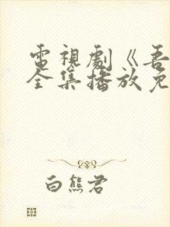 电视剧《吾爱》全集播放免费观看封面