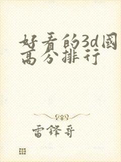 好看的3d国漫高分排行