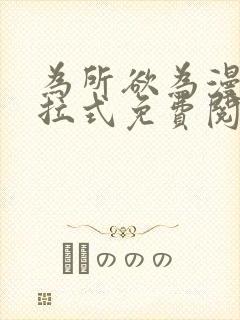 为所欲为漫画下拉式免费阅读