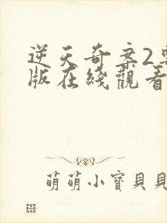 逆天奇案2粤语版在线观看封面