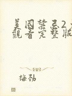 美国禁忌2免费观看完整版高清中文