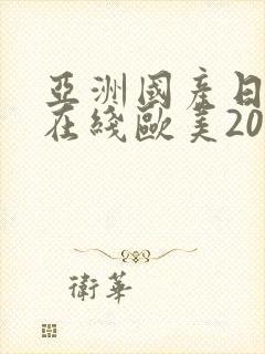 亚洲国产日韩a在线欧美2020封面