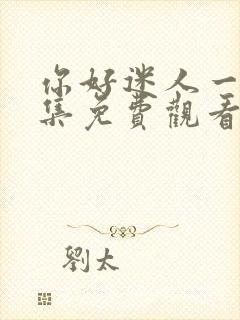 你好迷人一姐全集免费观看