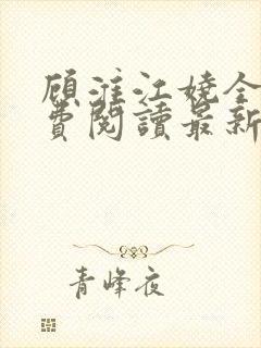 顾淮江娆全文免费阅读最新章节封面