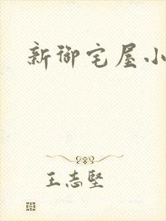新御宅屋小说