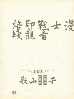 烙印战士漫画在线观看