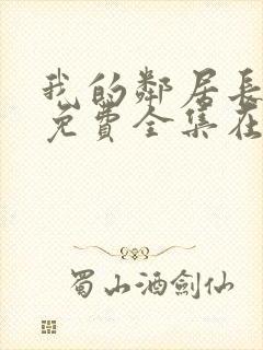 我的邻居长不大免费全集在线观看