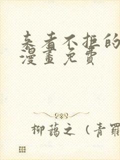 来者不拒的韶恩漫画免费封面