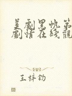 美剧黑帆第一季剧情在线观看免费高清封面