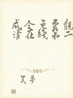 成全免费观看高清在线第二季