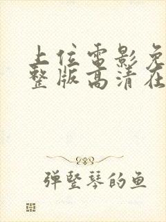 上位电影免费完整版高清在线观看