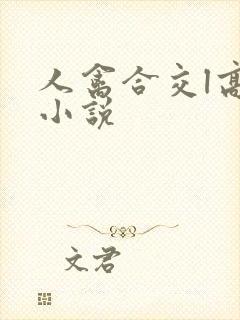 人禽合交l高h小说