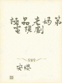 极品老妈第一季 电视剧