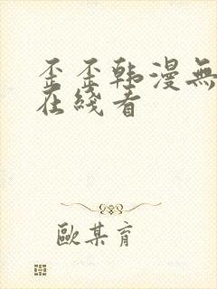 歪歪韩漫无删减在线看