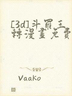 [3d]斗罗玉转漫画免费下拉式漫画