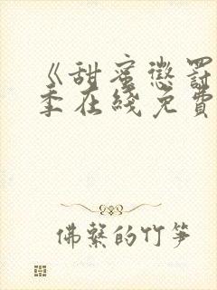 《甜蜜惩罚第二季在线免费观看》封面