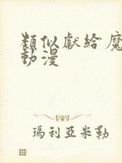 类似献给魔王的动漫