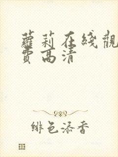 萝莉在线观看免费高清