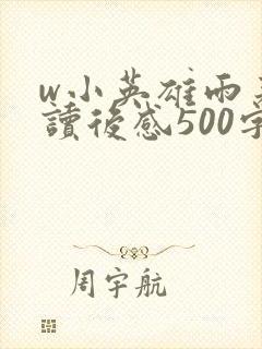 w小英雄雨来》读后感500字