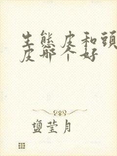 生态皮和头层牛皮哪个好