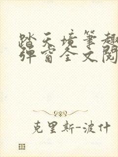 踏天境笔趣阁无弹窗全文阅读免费