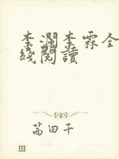 李澜李霖全文在线阅读封面