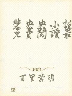 裴央央小说全文免费阅读最新章节